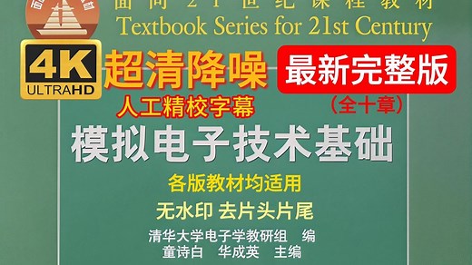 【4K精品】模拟电子技术基础 上交大 郑益慧主讲（精校版字幕，模拟电路/模电 讲课水平略胜华成英，视频质量完爆清华版 4K超清重制版）