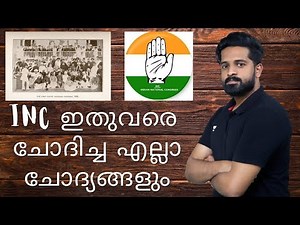 INC ഇതുവരെ ചോദിച്ച എല്ലാ ചോദ്യങ്ങളും | Kerala History | Indian National Congress | Kerala PSC