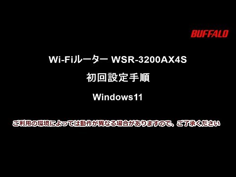 WSR-3200AX4S 初回設定Windows 11編(Wi-Fi接続、インターネット設定)