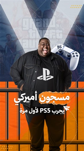 SVISION on Instagram‎: "أميركي يخرج من السجن بعد 27 عاماً ويجرب بلاي ستيشن 5 لأول مرة في حياته"‎