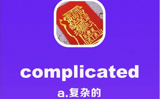 complicated：复杂的