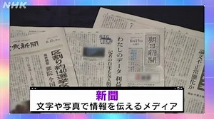 「新聞」とは？ | NHK for School