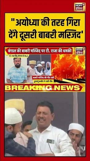 "अयोध्या की तरह गिरा देंगे दूसरी बाबरी मस्जिद' | #babrimasjidrow #babrimasjid #murshidabad