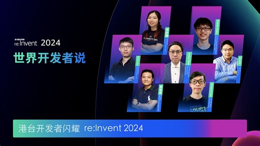 港台开发者闪耀 re：Invent 2024