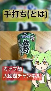 【佐野らーめん×カップスター】サッポロ一番の新作を実食検証レビュー！【ブレックスコラボ】