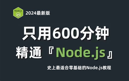 【2024最新版】Node.js零基础快速入门到精通（已完结）