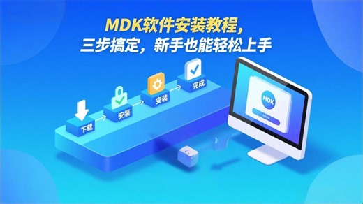 MDK软件安装