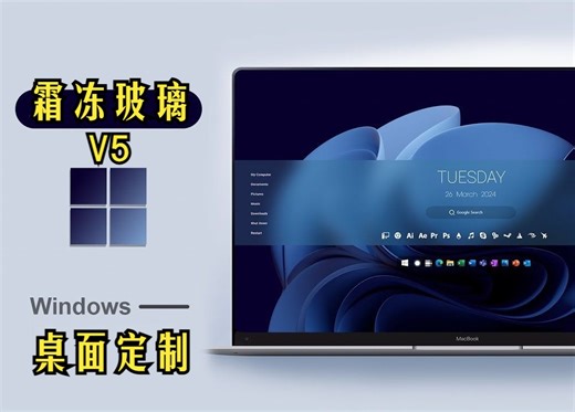 Windows霜冻玻璃主题V5 - 2024