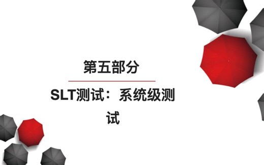 1.5 SLT测试：系统级测试