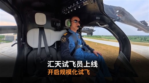 汇天试飞员上线，开启规模化试飞！
