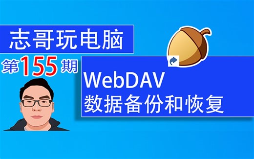志哥玩电脑-第155期：坚果云WebDAV备份和恢复数据，同步收藏、书签、订阅源、笔记、高亮、电子书、阅读记录、教程