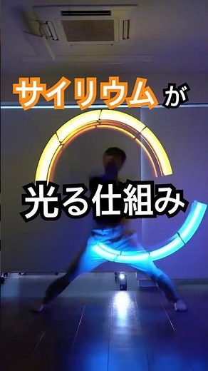 サイリウムが光る仕組み