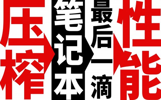 教你压榨笔记本电脑的最后一滴性能