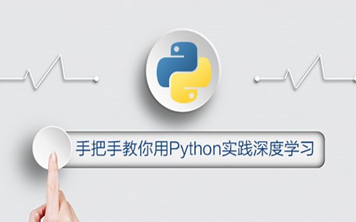 手把手教你用Python实践深度学习