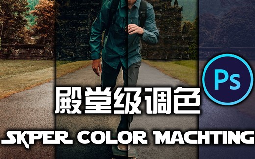 Photoshop调色篇：分区块状调色，一分钟就可以学会，酷毙了