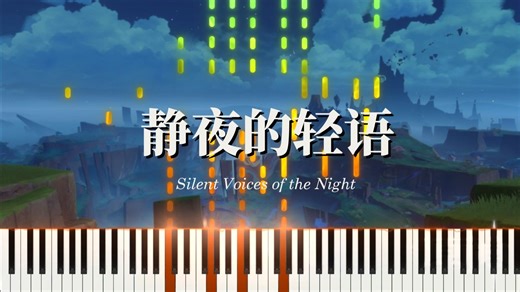【原神/钢琴】魔改原曲？感情最饱满的一集！纳塔夜晚OST-静夜的轻语Silent Voices of the Night