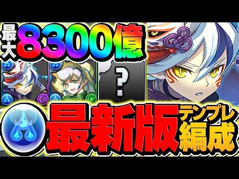【8300億】セッカ×ランスで大樹完全破壊！水属性が環境最強1位リーダーに！大樹攻略【パズドラ】