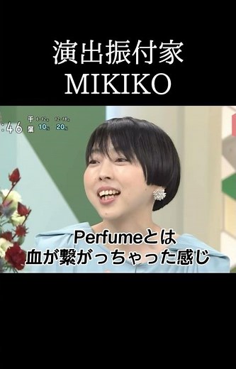 PerfumeとMIKIKO先生の関係性泣ける😭#Perfume#MIKIKO#演出#振付#ダンス#コレオ#LIVE