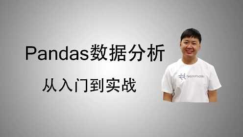 1. 什么是Pandas