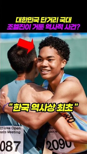 A historic achievement by South Korean national sprinter Joel Jin?