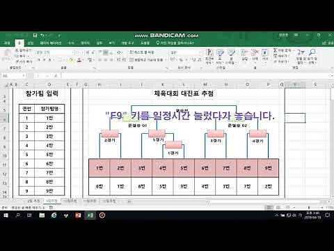 엑셀을 이용하여 토너먼트 대진표 추첨하기