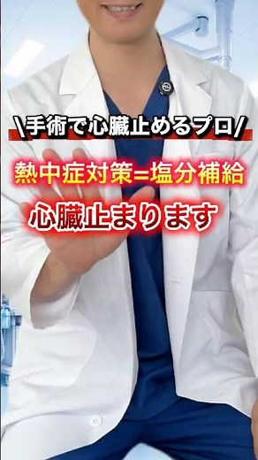 【危険】熱中症対策で“塩分取りすぎ”てませんか？｜高血圧の人は要注意 #予防医学 #健康習慣