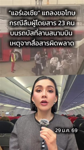 #แอร์เอเชีย แถลงขอโทษ กรณีลืมผู้โดยสาร 23 คน เหตุจากสื่อสารผิดพลาด #เกือบตกเครื่อง #แอร์เอเชียดอนเมือง #สนามบินดอนเมือง