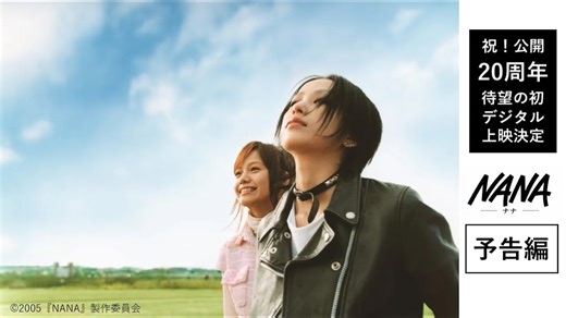 30K views · 421 reactions | 映画『NANA』公開20周年記念｜10月3日(金)～拡大リバイバル上映決定！...