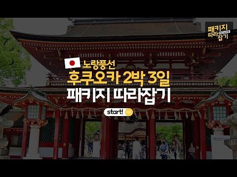 [패키지 따라잡기] 노랑풍선 일본/후쿠오카 2박3일 여행편