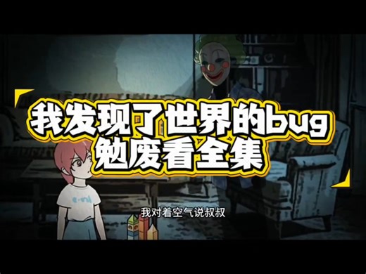 动漫《我发现了世界的bug》(合集/大结局/完整版)【长篇合集完整版】免费大结局一口气看完＃虾仁沙雕动漫#动漫短剧#完整版#大结局#一口气看完