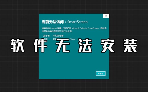 为什么电脑安装不了软件 电脑只能下载不能安装如何解决