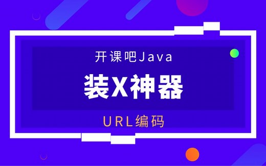 【开课吧哩堂】什么是URL编码