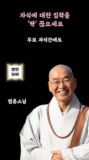 자식에 대한 집착을 '딱' 끊으세요 | [법륜스님]의 즉문즉설ㅣ법륜 스님의 현실적인 인생 조언 삶의 지혜 불교 명언 오디오북 #쇼츠 #shorts