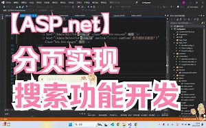 ASP.NET MVC如何实现模糊搜索和分页功能？