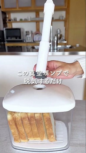 パンの保存方法どうしてる？「真空パンケース」【スケーター株式会社 公式】#スケーター株式会社 #便利グッズ #Shorts