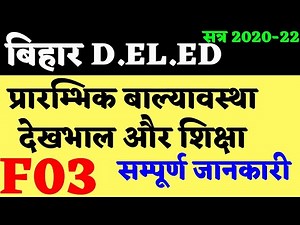 बिहार D.EL.Ed | F03 | प्रारम्भिक बाल्यावस्था देखभाल और शिक्षा | सम्पूर्ण जानकारी | BY GAURAV VERMA