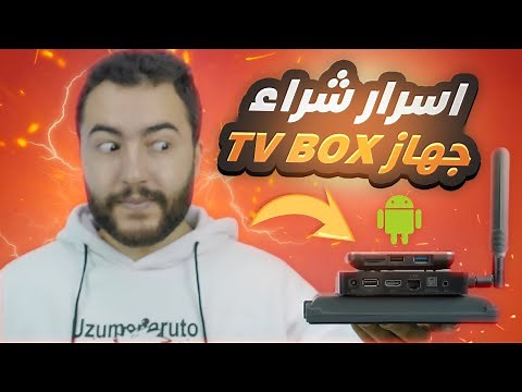 اسرار و نصائح قبل شراء TV Box جديد | افضل 3 اجهزة TV BOX تستحق الشراء حاليا 🔥