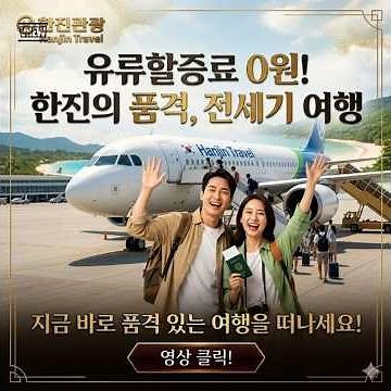 유류할증료 없이 해외여행가는 방법