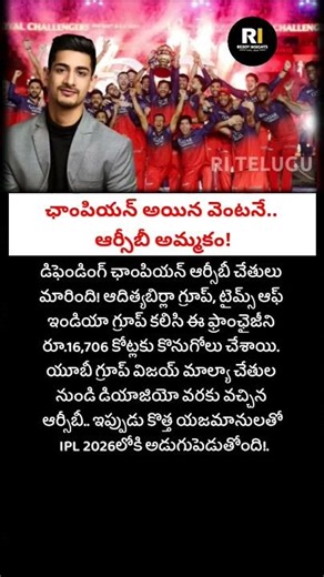 RCB Sold to Aditya Birla Group for Rs 16706 Crore | IPL 2026 New Owner#royalchallengersbengaluru