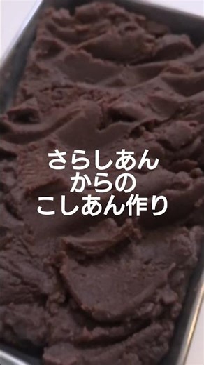 さらしあんからのこしあん作り