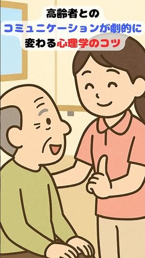 「高齢者とのコミュニケーションが劇的に変わる心理学のコツ」 #心理介護アカデミー #介護の悩み解決 #介護現場の心理学 #心をラクにする介護 #介護職応援