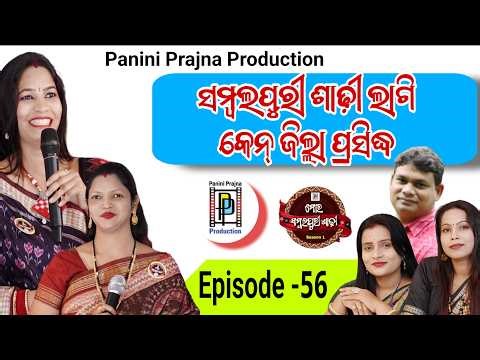 ସମ୍ବଲପୁରୀ ଶାଢ଼ୀ ଲାଗି କେନ ଜିଲ୍ଲା ପ୍ରସିଦ୍ଧ ? Sambalpuri Saree Lagi Ken Jilla Prasiddha ? EP: 56