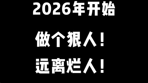 坏到骨子里的人都有这个特征！