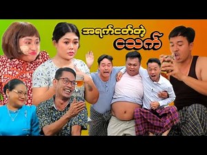အရက်ငတ်တဲ့ ငသက်