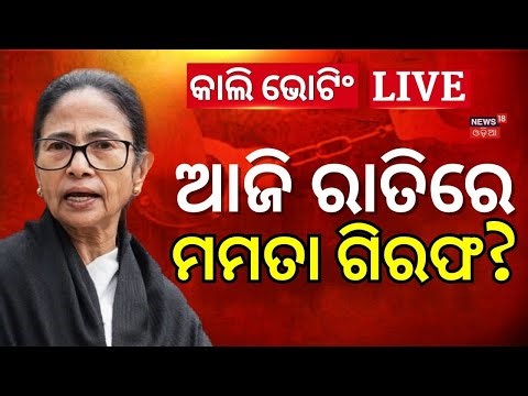 Live: ଚାଲିଛି ଭୋଟିଂ, ମମତା ହେବେ ଗିରଫ ? Supreme Court Slams Mamata Banerjee | West Bengal Election
