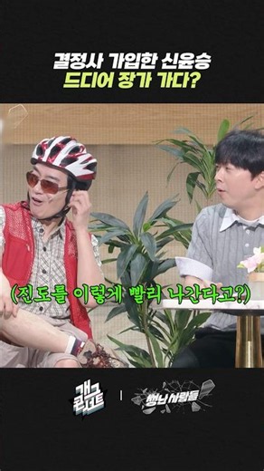 신윤승 드디어 장가 가다? | 개그콘서트 Gagconcert | KBS 260524 방송