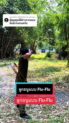 ตอบกลับ @Im_Group_ ลูกธนูแบบ Flu-Flu มีคุณสมบัติ อย่างไร ? Flu-Flu arrow #archery #bow #archeryhunting #traditionalarchery #ธนูโบราณ #ยิงธนู #arrow #fieldarchery #compositebow #asiaticbow #thumbringarchery #flufluarrows