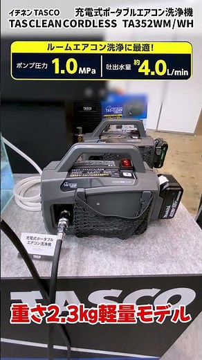 [TAS CLEAN CORDLESS] Makita/HiKOKI 18V battery-powered air conditioner cleaning machine "TAS CLEA...