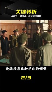 深度復盤遼沈：解放戰爭逆轉乾坤 #辽沈战役 #沉浸式 #历史解说 #硬核战争 #解放战争