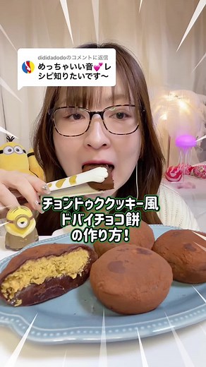 ドバイチョコ餅の作り方と食べる動画